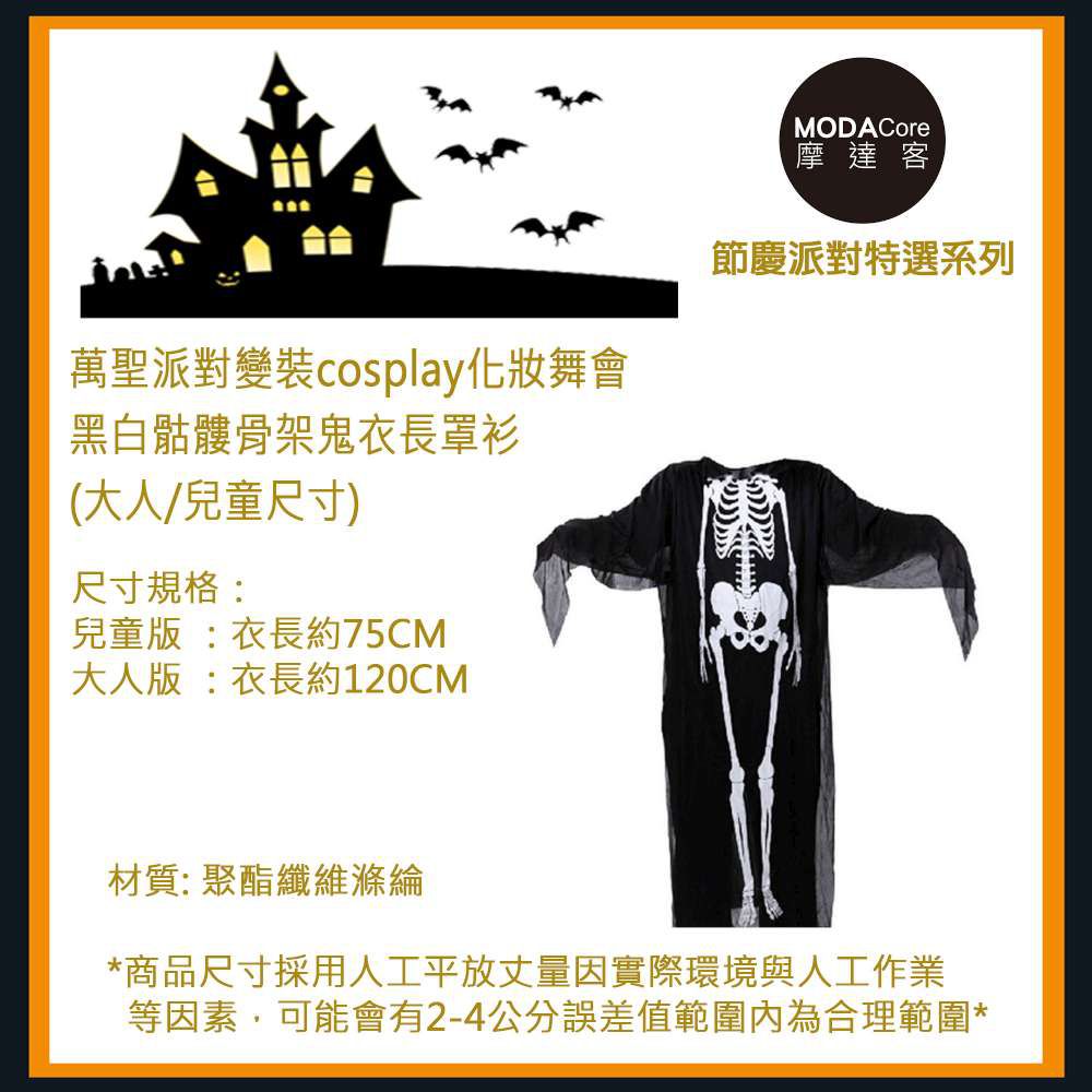 MODACore 摩達客 - 萬聖派對變裝cosplay化妝舞會-黑白骷髏骨架鬼衣長罩衫(兒童尺寸)-單入