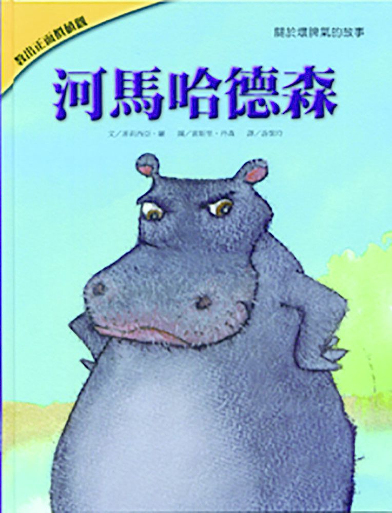 河馬哈德森-教出正面價值觀繪本