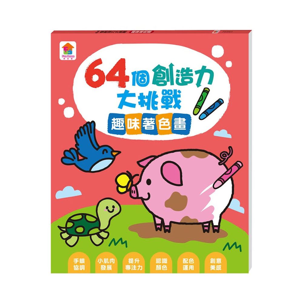 64個創造力大挑戰:趣味著色畫