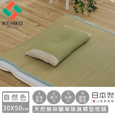 日本池彥 - 日本製天然無染藺草除臭蝶型枕頭30×50CM-自然色