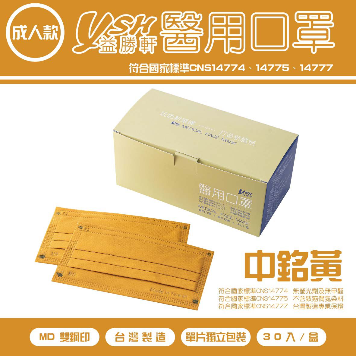 YSH 益勝軒 - 成人醫療級三層平面口罩/雙鋼印/台灣製/滿版-中銘黃 (17.5x9.5cm)-30入/盒(未滅菌)單片包裝