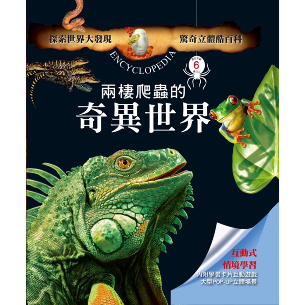 驚奇立體酷百科-兩棲爬蟲的奇異世界