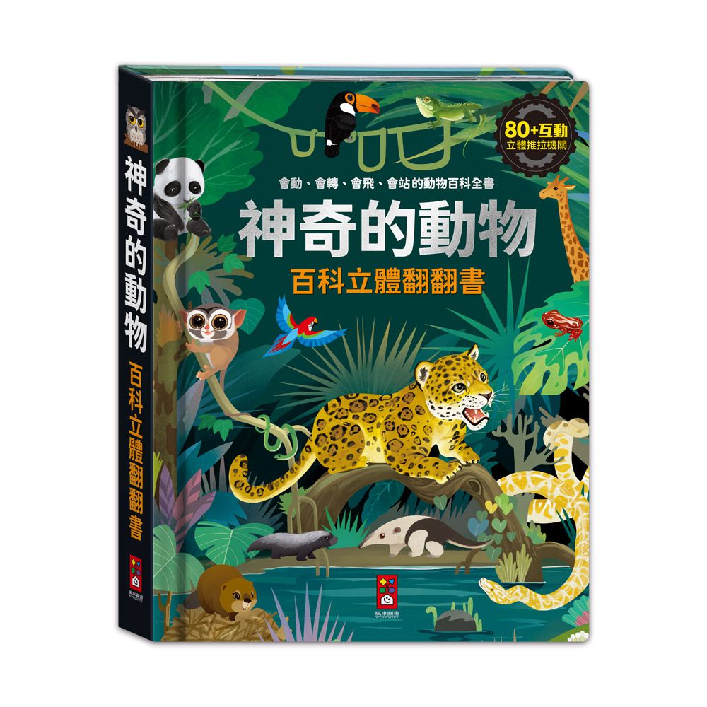 神奇的動物百科立體翻翻書