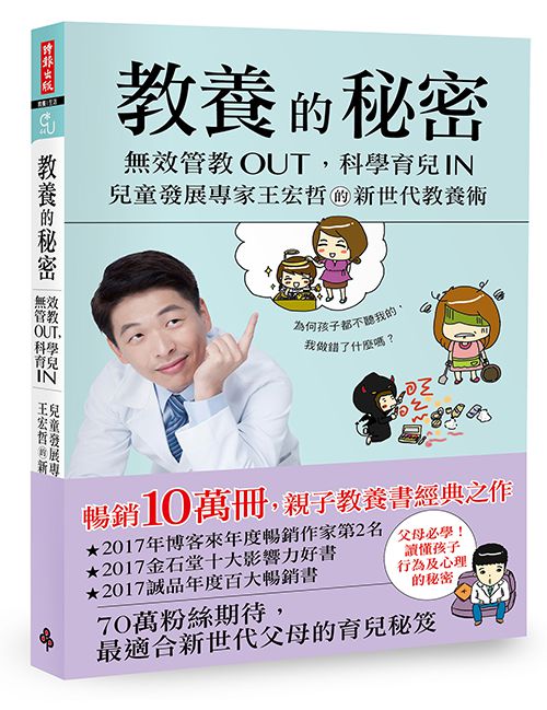 教養的秘密：無效管教Out，科學育兒 In，兒童發展專家王宏哲的新世代教養術（隨書附贈【幸福教養療癒系】便條誌）