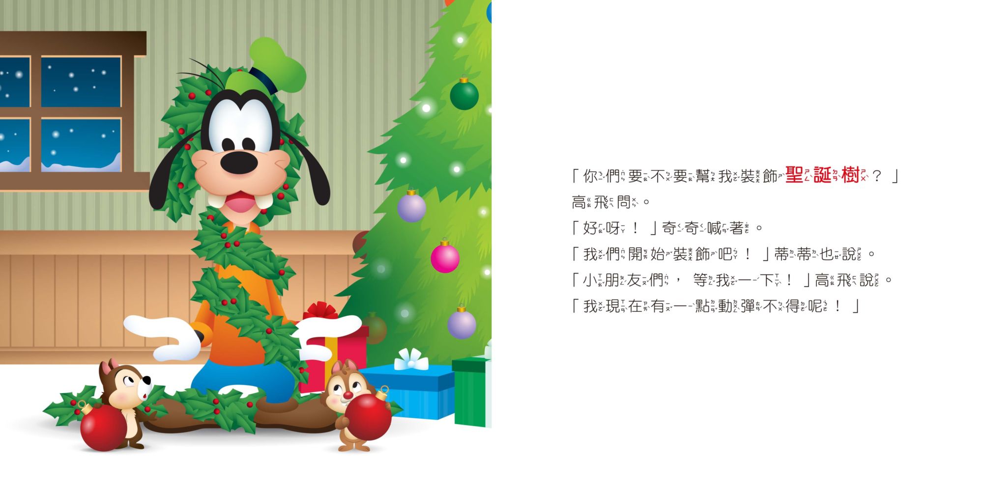 迪士尼幼兒繪本系列：奇奇蒂蒂聖誕快樂