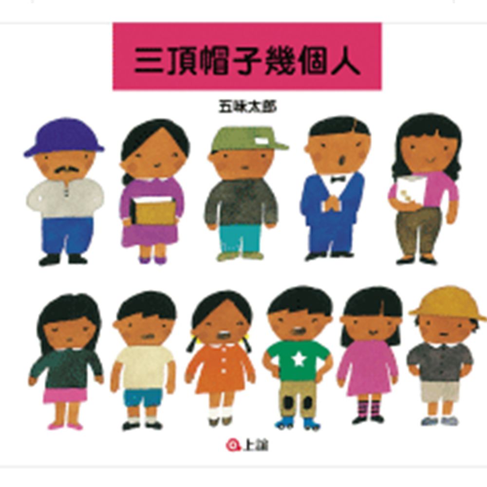 三頂帽子幾個人