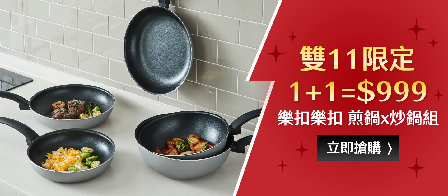 限時雙鍋下殺$999！樂扣樂扣 不沾IH煎鍋x炒鍋
