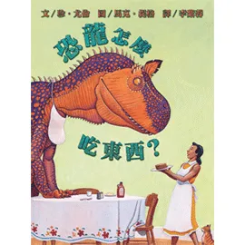 恐龍怎麼吃東西？-精裝