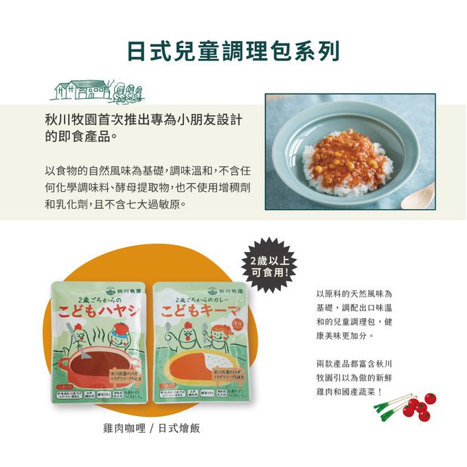 秋川牧園 - 日式兒童雞肉咖哩包-100g