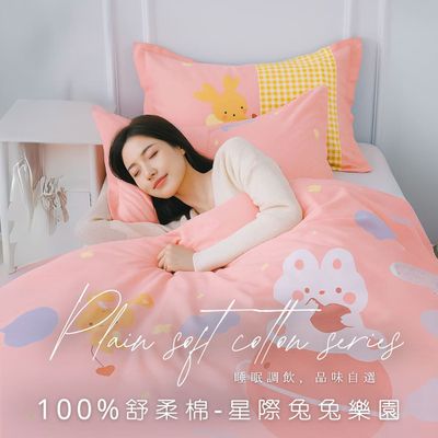 AGAPE雅家倍 - MIT舒柔棉床包組-星際兔兔樂園