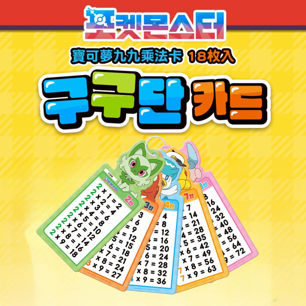 韓國 | 小學生九九乘法學習卡-皮卡丘