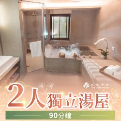 北投大地酒店 - 2人獨立湯屋90分鐘
