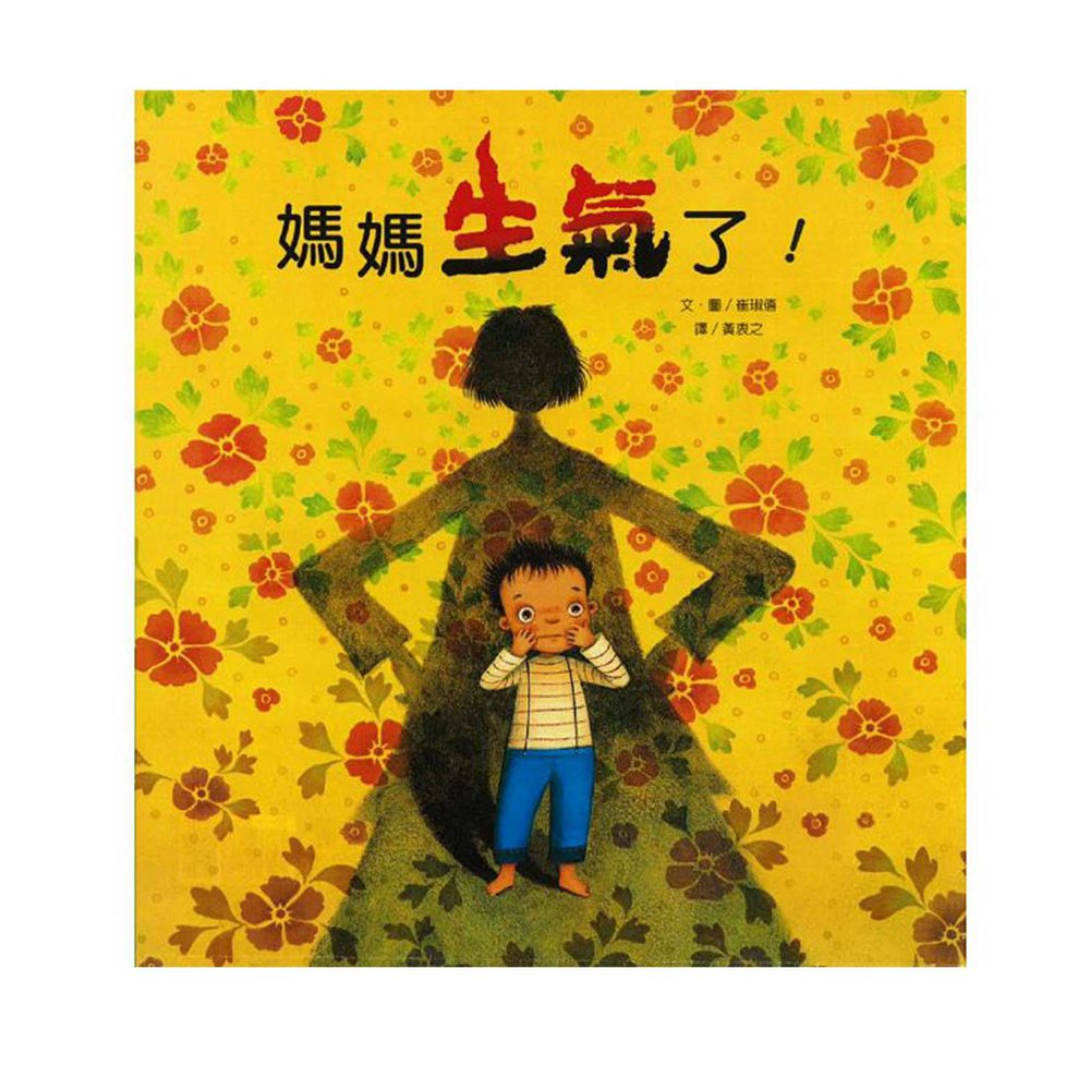 媽媽生氣了!-精裝