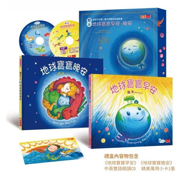 幾米給孩子的第一套中英雙語床邊故事:地球寶寶早安+晚安(幾米簽名禮盒／附贈精美萬用小卡+朗讀CD)-精裝