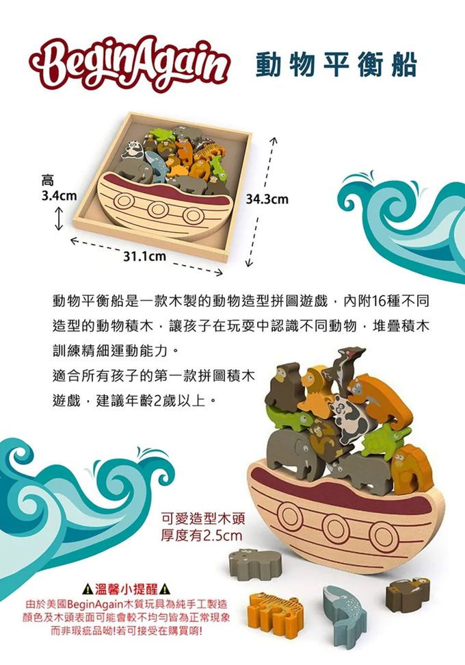 BeginAgain - 木頭造型玩具 動物平衡船 (I1403)