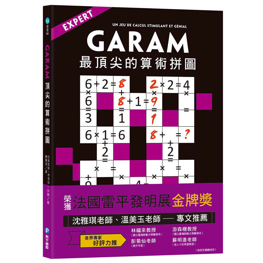 GARAM 最頂尖的算術拼圖