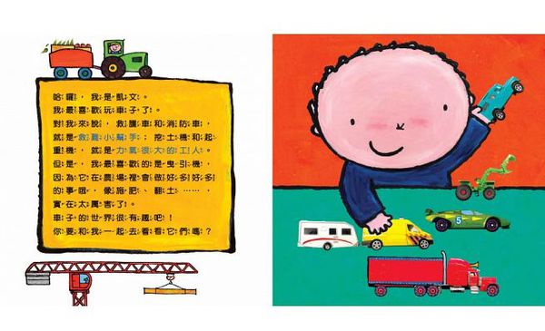 童夢館 - 凱文的車子書