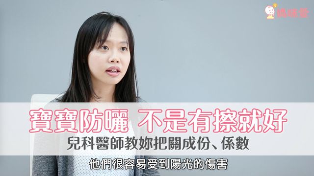 不再霧煞煞！寶寶防曬乳成份、係數怎麼看？兒科醫師全解密！