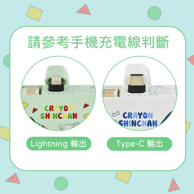 蠟筆小新 - 5000mAh 直插式行動電源 膠囊支架口袋行動電源-Lightning / Type-C 充電頭-睡衣綠色-台灣公司貨