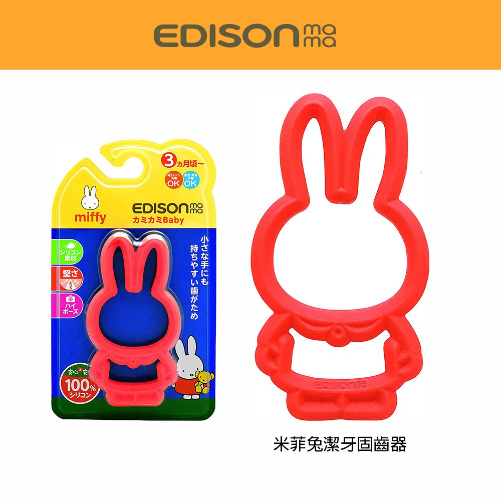 日本 EDISON mama - 嬰幼兒趣味米菲兔潔牙器(3個月以上)