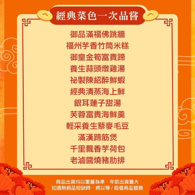 愛品鮮 - 2024年菜預購【愛上功夫年菜】龍躍雲霄福氣無邊12菜組 (1/25(四)-1/31(三)區間到貨)