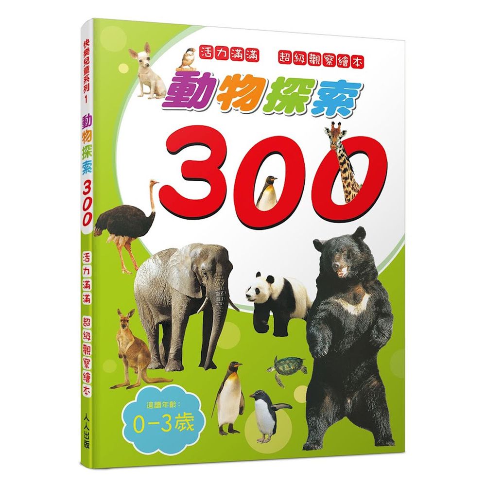 動物探索300：活力滿滿 超級觀察繪本  快樂兒童系列1-平裝