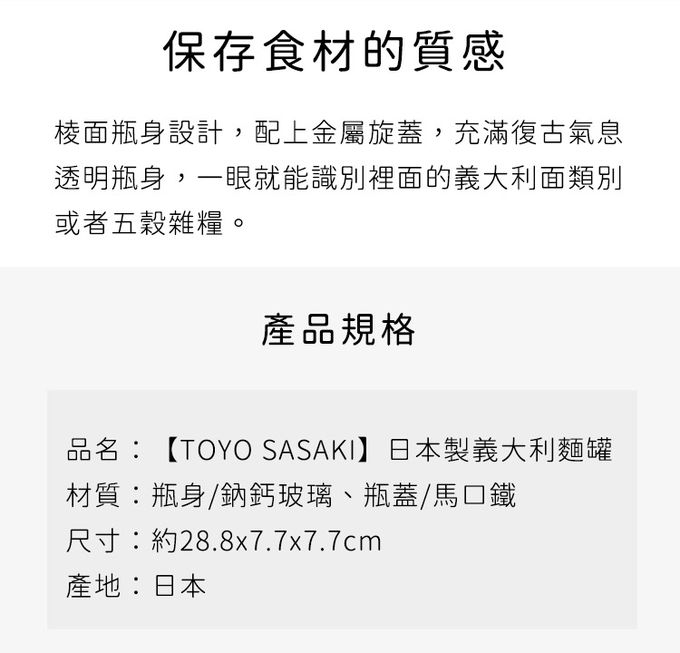 TOYO-SASAKI GLASS 東洋佐佐木 - 日本製 義大利麵罐(28.8x7.7x7.7cm)-3入組