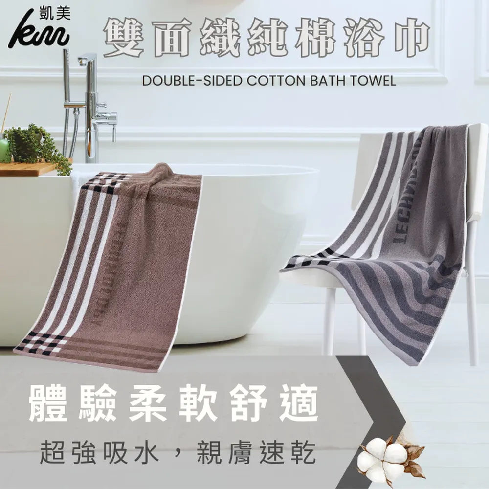 凱美棉業｜雙面織純棉浴巾 飯店浴巾 吸水浴巾 擦頭巾 擦澡巾-隨機出色