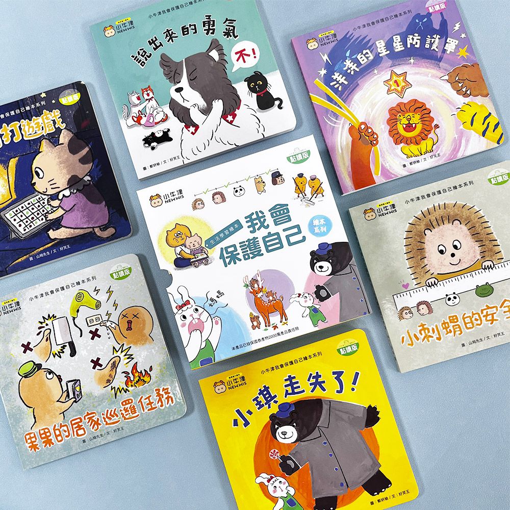 生活學習繪本-我會保護自己系列-點讀版-厚紙書(共6冊)