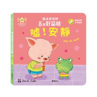 噓！安靜︱養成寶寶的8個好品格