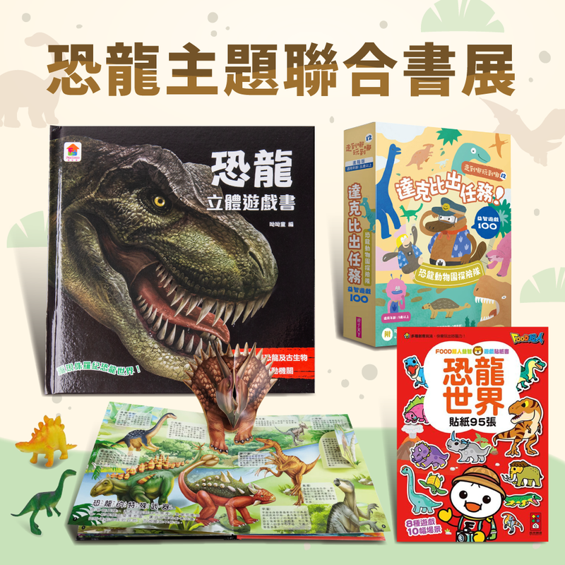 家有恐龍迷必看！【恐龍主題聯合書展】開張囉☆