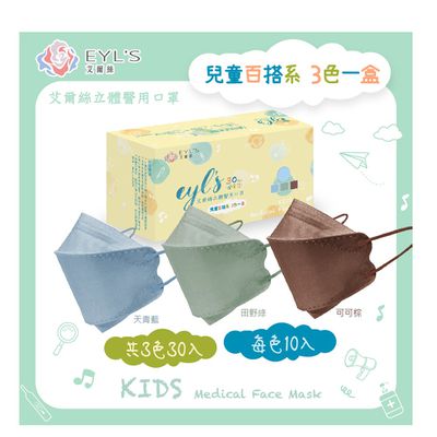 EYL'S 艾爾絲 - 艾爾絲-兒童4D立體醫用口罩30入(適用5-12歲)-30入-天青藍/田野綠/可可棕-兒童口罩 長16.8公分*7.1公分
