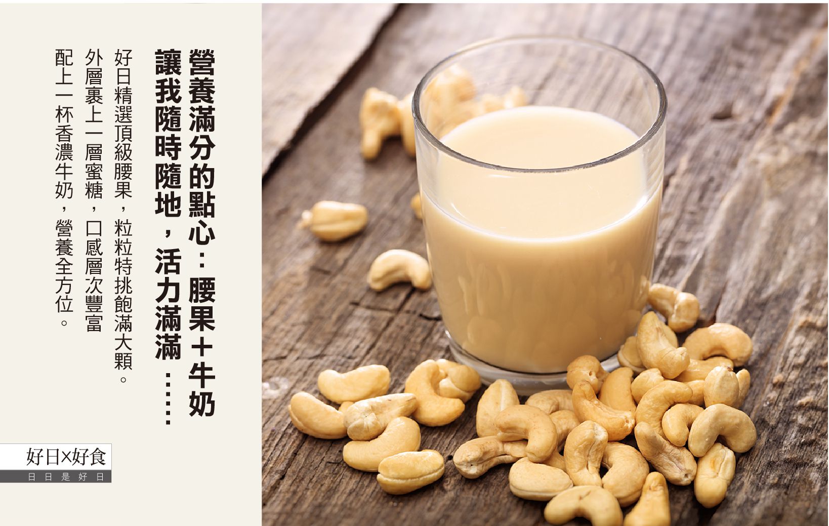 好日好食 - 頂級蜜糖腰果-單入-100g