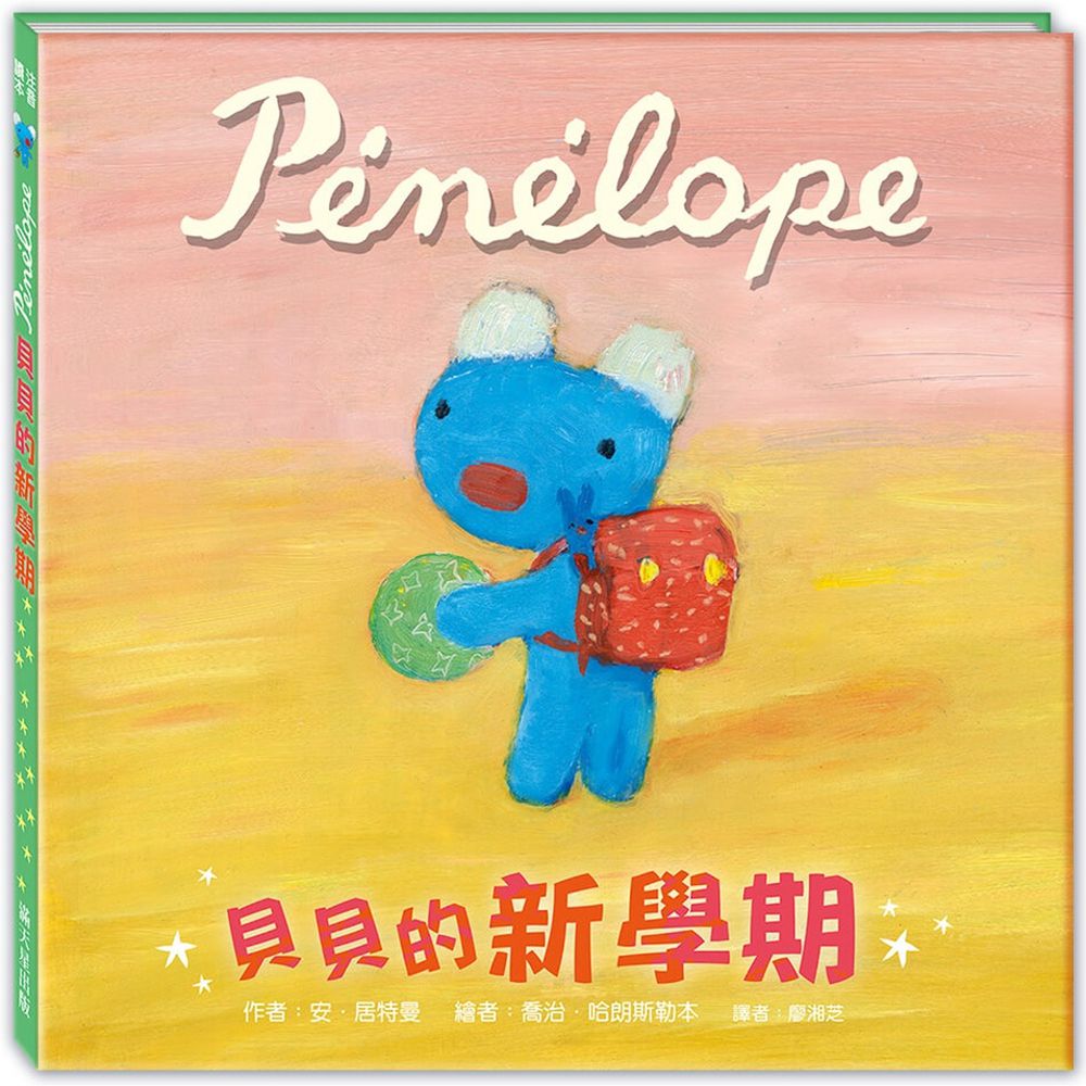 貝貝新學期