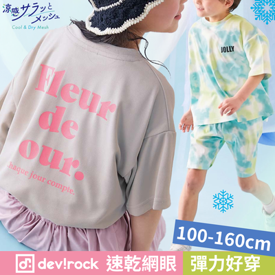 全新涼感網眼上市！【日本 Devirock】速乾涼爽好穿又可愛♡