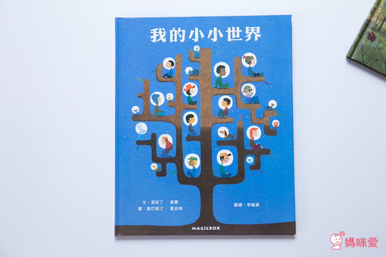 【米奇巴克】法國作家繪本 ❤讀出思辨力❤  哲學思考遊戲書 /《山姆和瓦森》EQ情緒書