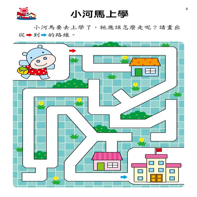 幼兒腦力開發：趣味迷宮(進階版)