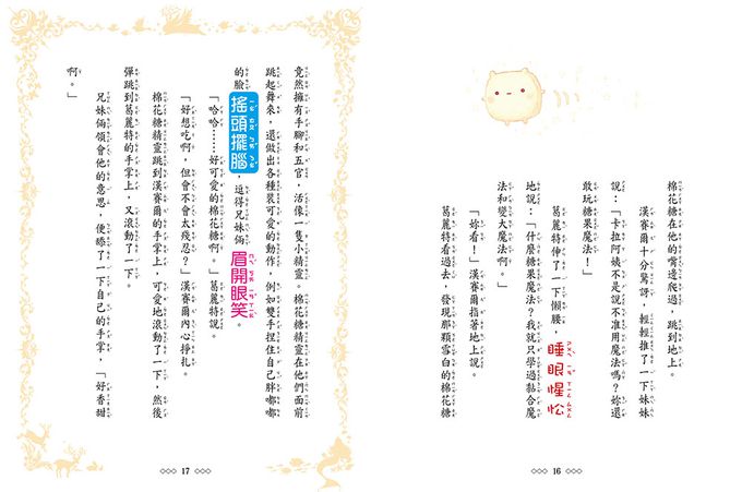 【童話夢工場】糖果屋大冒險 (隨書附贈：人物貼紙、魔法糖果成語冒險簿、糖果禮物盒)