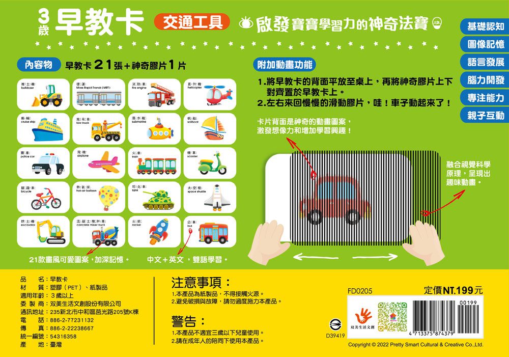3歲早教卡：交通工具-內含：21張早教卡+1片神奇膠片