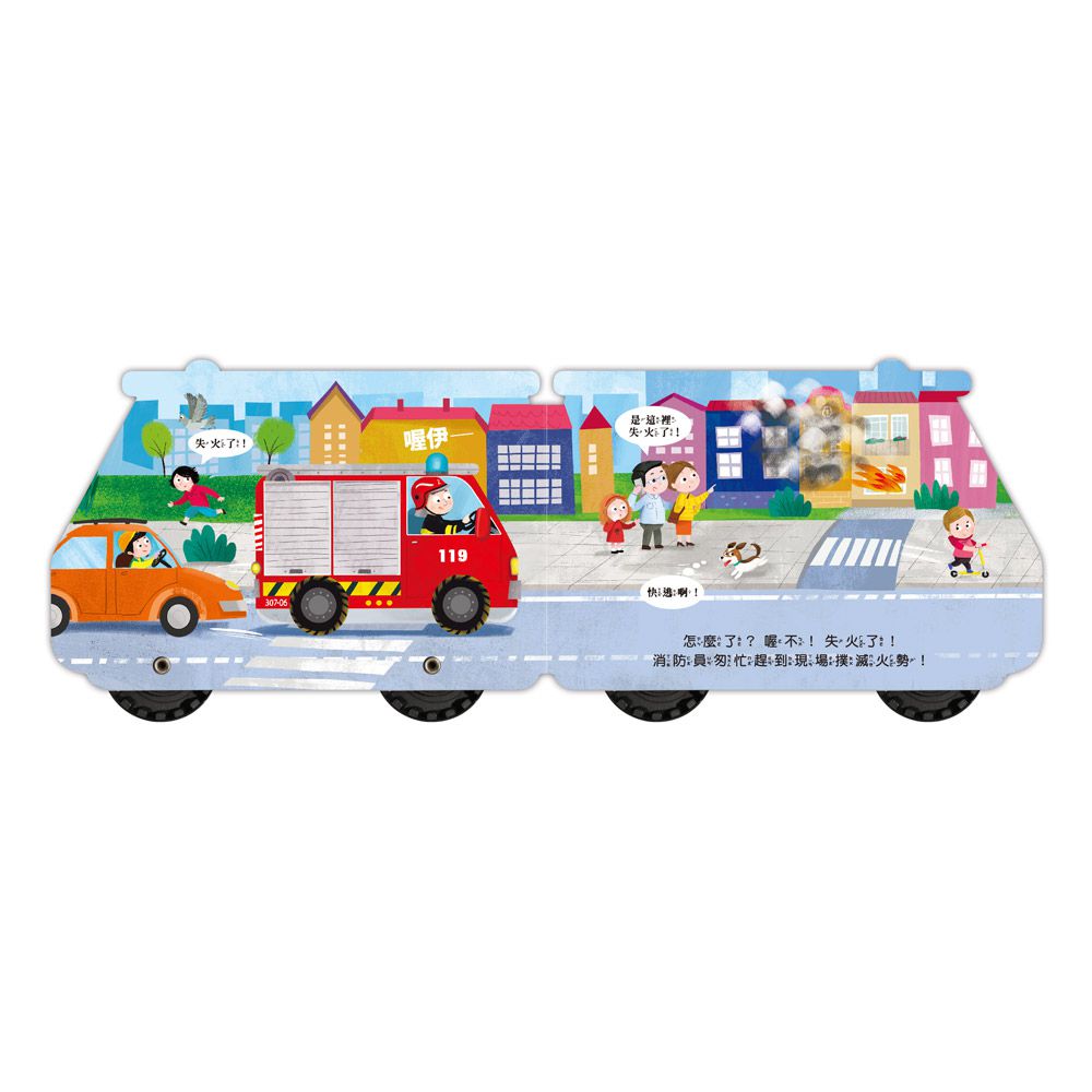 消防車-會動的車輪玩具書