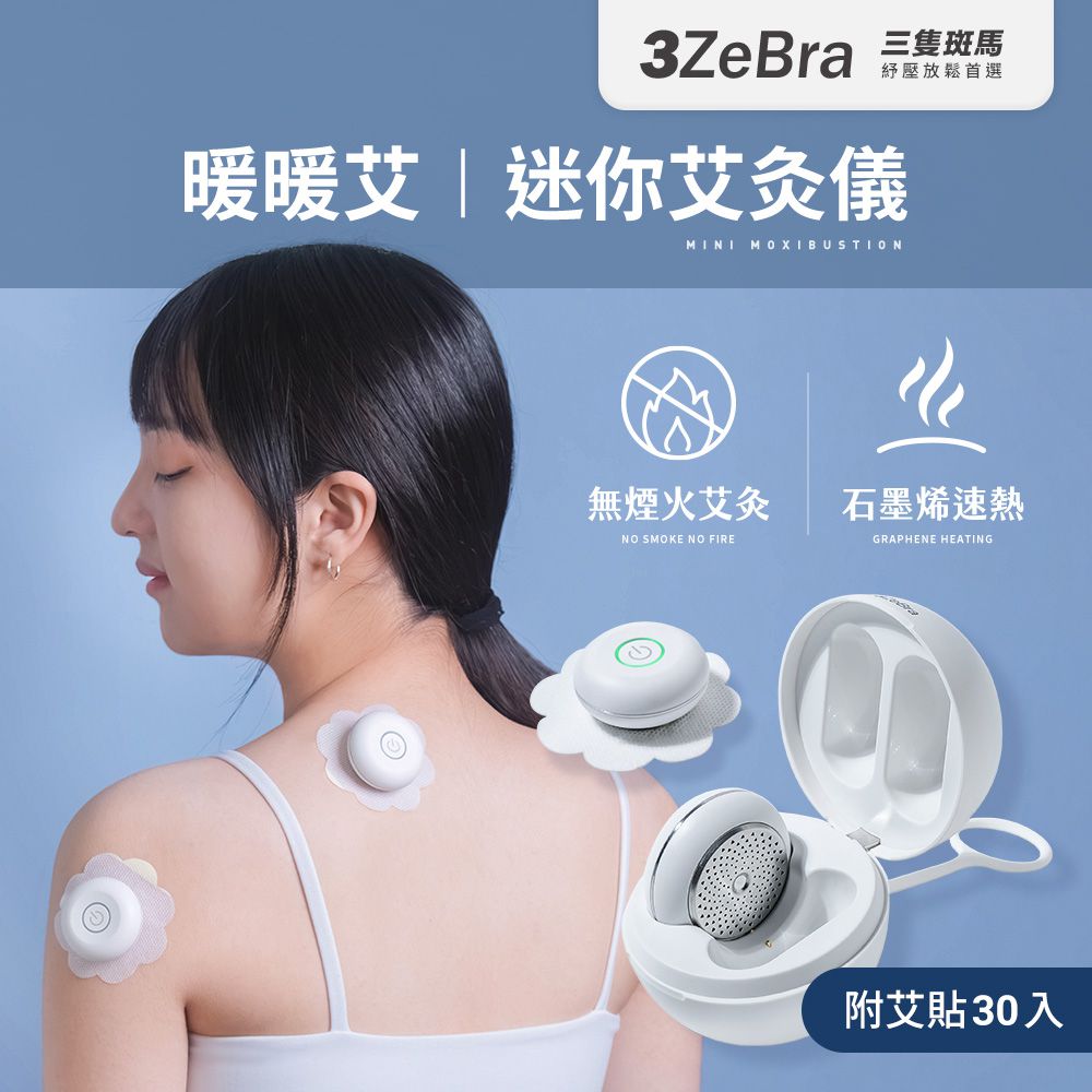 暖暖艾｜迷你艾灸儀(附30入艾貼)-白色