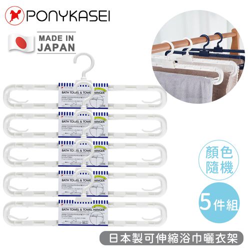 日本製可伸縮浴巾曬衣架5件組