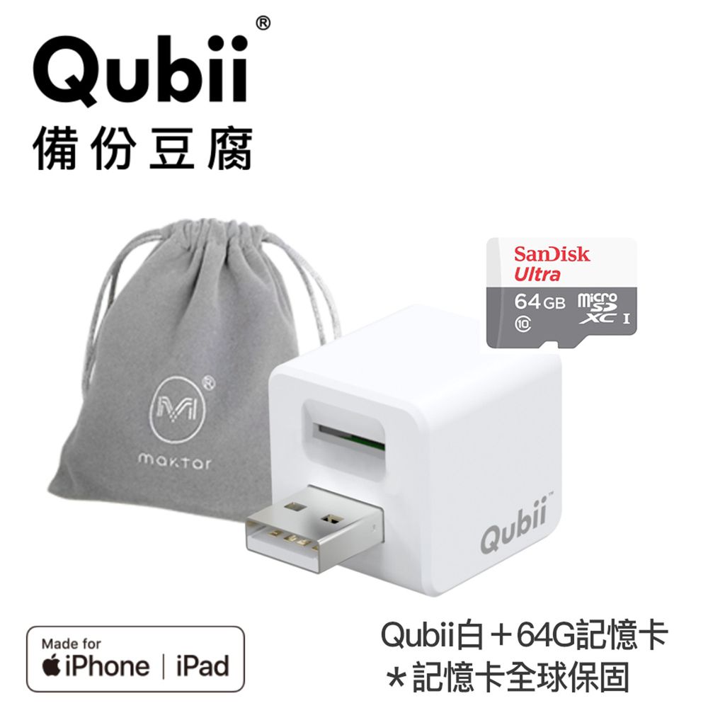 Maktar - 【入門組】Qubii 備份豆腐+64G記憶卡★附贈豆腐包-白
