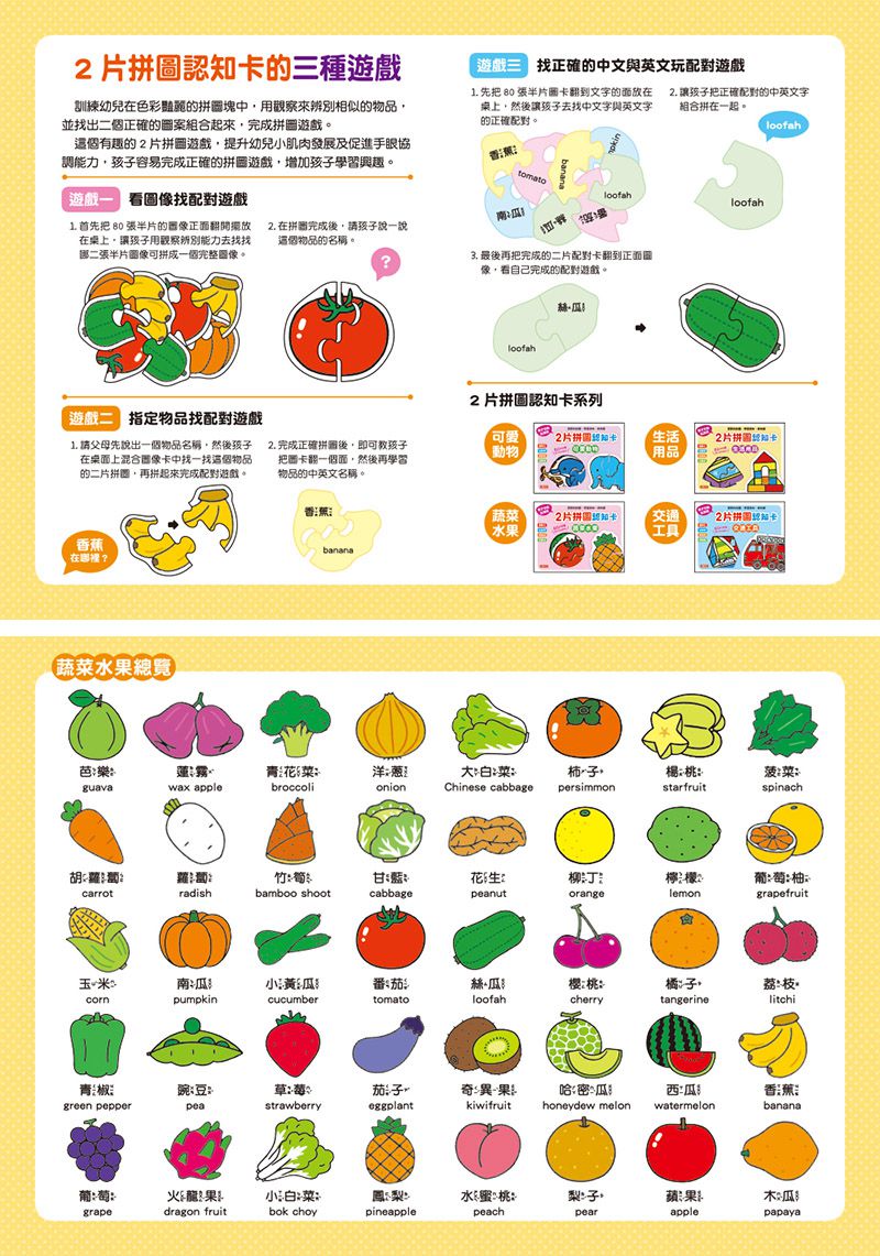 2片拼圖認知卡-蔬菜水果(新版)