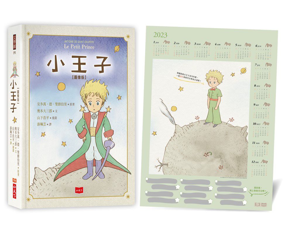 小王子圖像版(首刷限量贈「小王子勇氣金句刮刮樂2023年曆海報」)