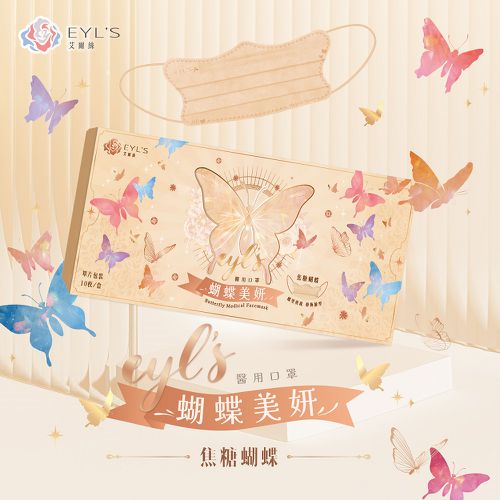 EYL'S 艾爾絲 - 蝴蝶美妍醫用口罩-焦糖蝴蝶-10入/盒