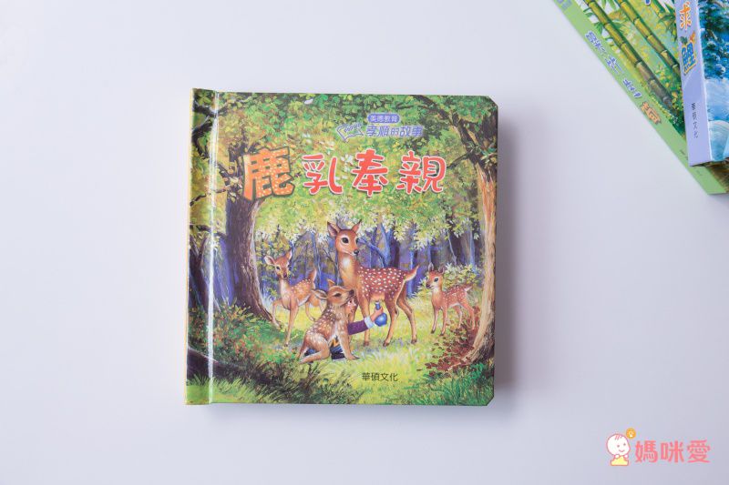 孝順的故事系列-鹿乳奉親