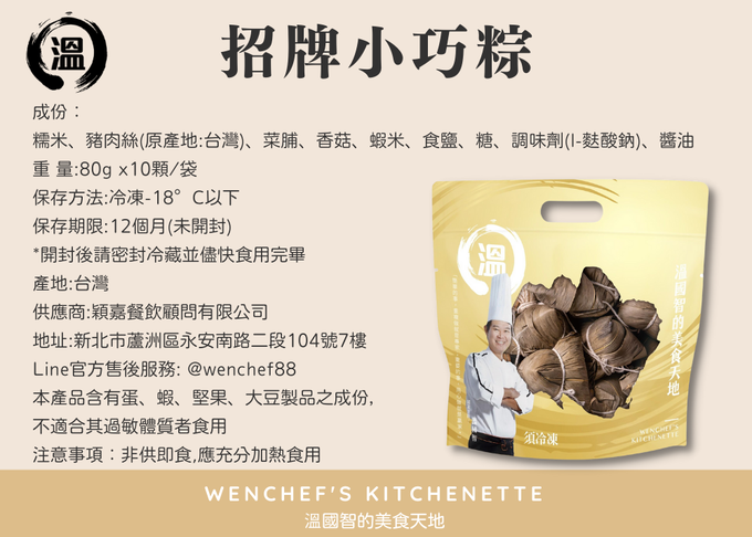 【國宴主廚温國智】 - 招牌小巧粽-80gx10顆