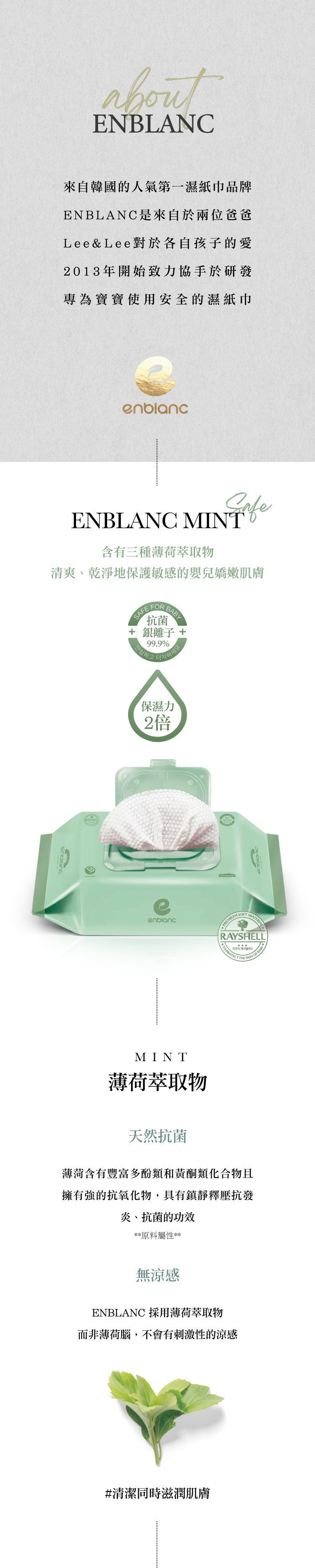 韓國 ENBLANC - 銀離子抗菌｜輕柔薄荷｜純水濕紙巾-有蓋大包-淺綠色-72抽10包