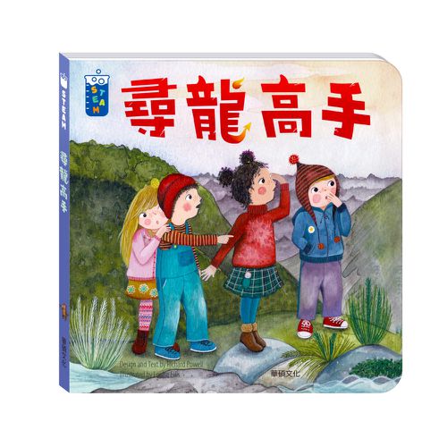 【STEAM教養遊戲繪本】尋龍高手